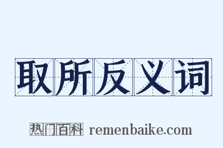 取所反义词是什么意思的图片